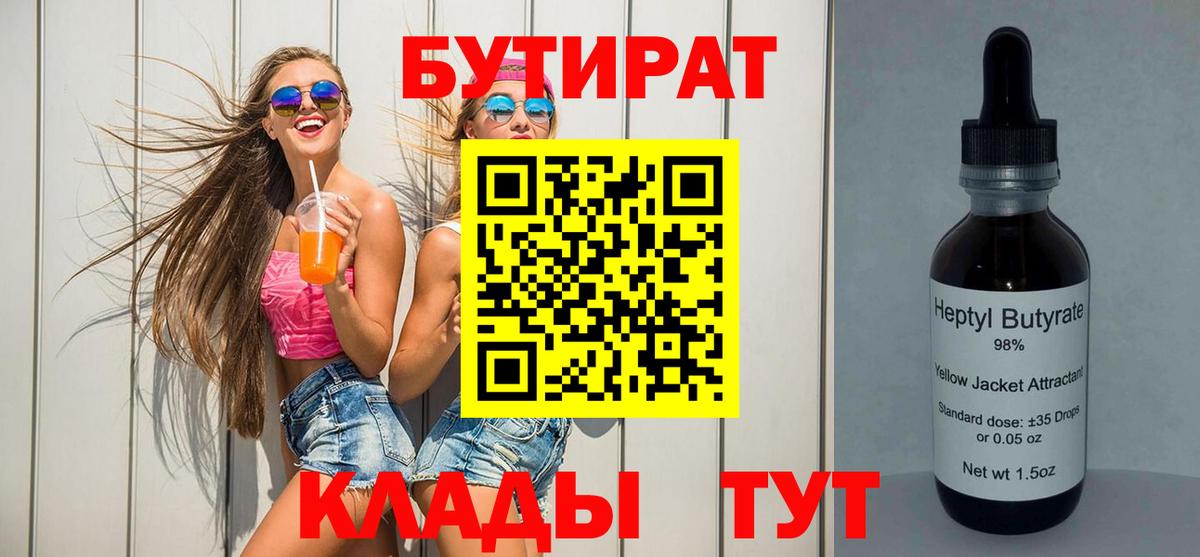 БУТИРАТ бутик Волгоград
