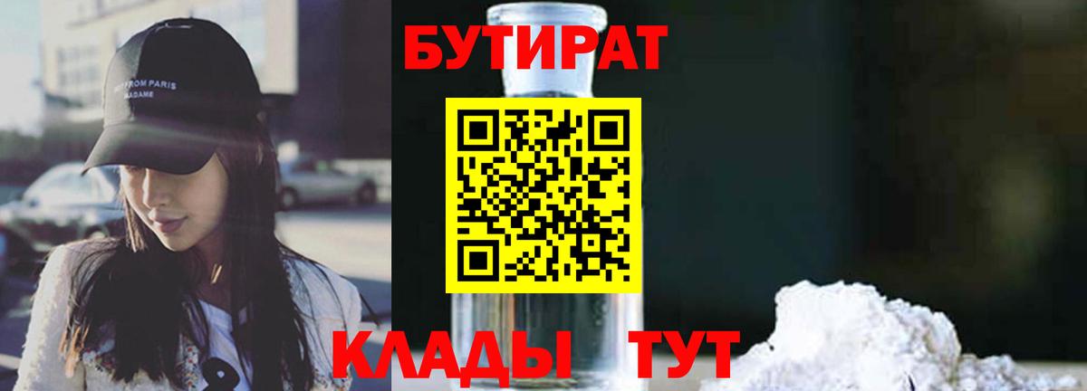 Волгоград  БУТИРАТ 99%  БУТИРАТ  Вход с VPN 