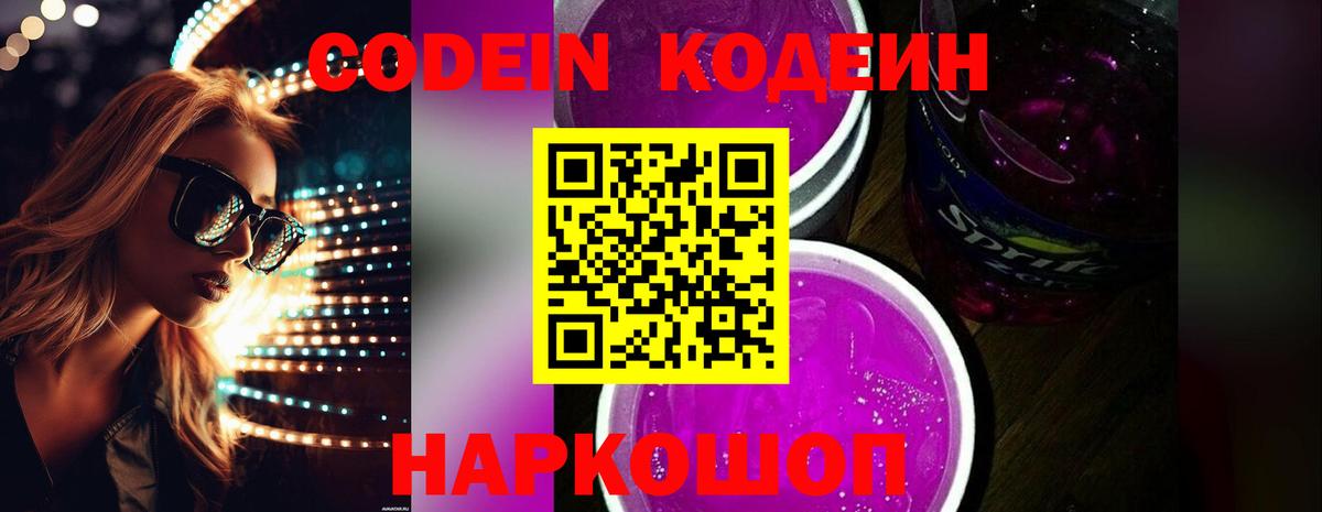 Кодеиновый сироп Lean напиток Lean (лин)  Вход с VPN  Волгоград 